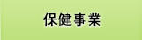 保健事業