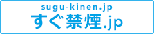 すぐ禁煙.jp