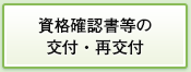 資格確認書等の交付・再交付