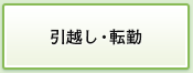 引越・転勤
