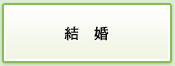 結婚