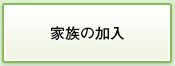 家族の加入