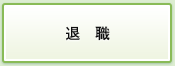 退職