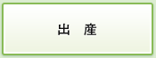 出産