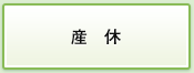 産休