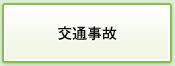 交通事故
