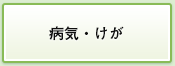 病気・けが