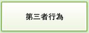 第三者行為