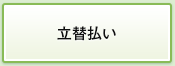 立替払い