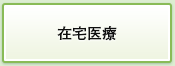 在宅医療