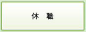 休職