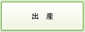 出産