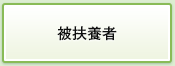 被扶養者