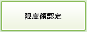 限度額認定