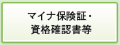 マイナ保険証・資格確認書等