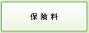 保険料