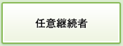 任意継続者