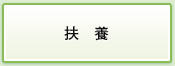 扶養