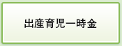 出産育児一時金