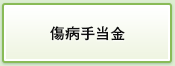 傷病手当金