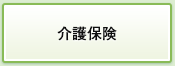 介護保険
