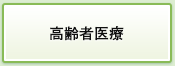 高齢者医療