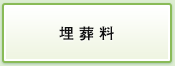 埋葬料