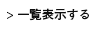 一覧を見る