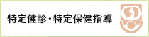 特定健診・特定保健指導