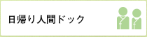 日帰り人間ドック