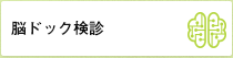 脳ドック検診