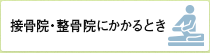 接骨院・整骨院にかかるとき