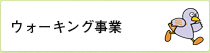 ウォーキング事業
