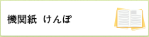 機関紙 けんぽ