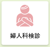 婦人科検診