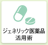 ジェネリック医薬品活用術