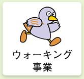 ウォーキング事業