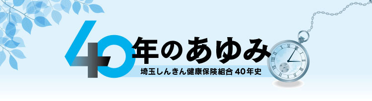 ４０年のあゆみ